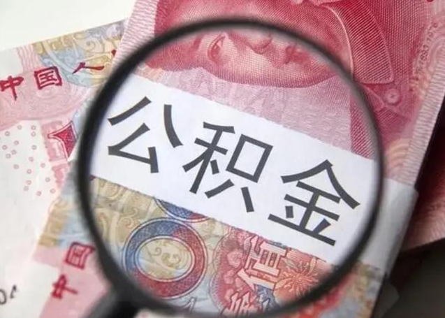 公积金每个月有多少-巨野公积金代办平台