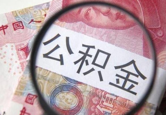 公积金里面有5万可以贷款多少-巨野公积金代办平台